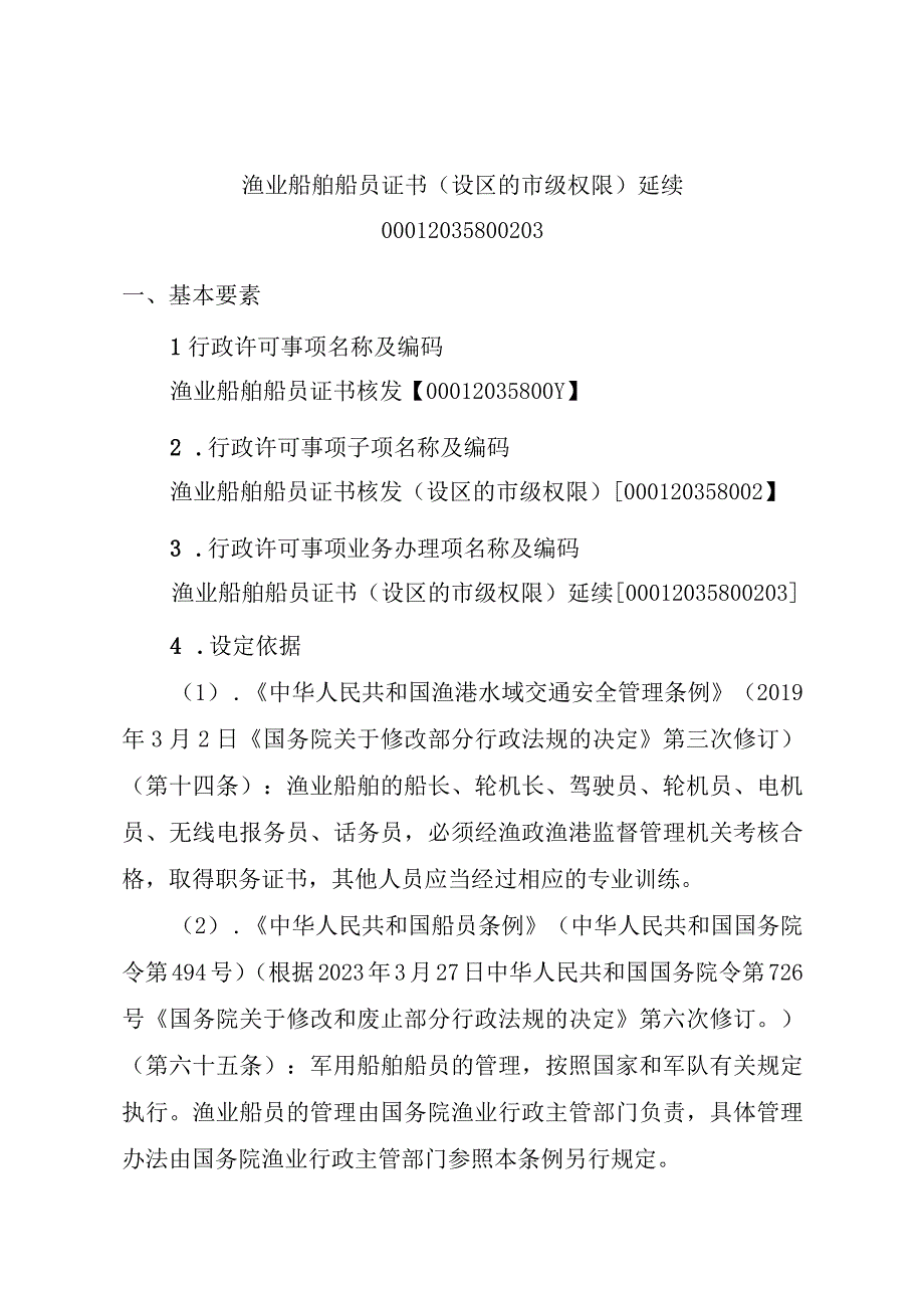 2023江西行政许可事项实施规范-00012035800203渔业船舶船员证书（设区的市级权限）延续实施要素-.docx_第1页