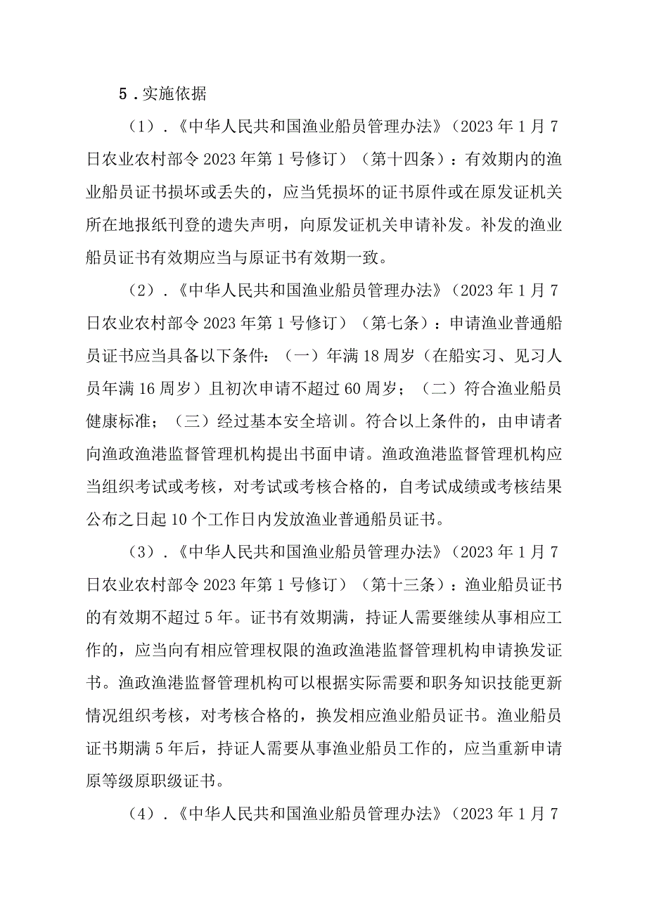 2023江西行政许可事项实施规范-00012035800203渔业船舶船员证书（设区的市级权限）延续实施要素-.docx_第2页