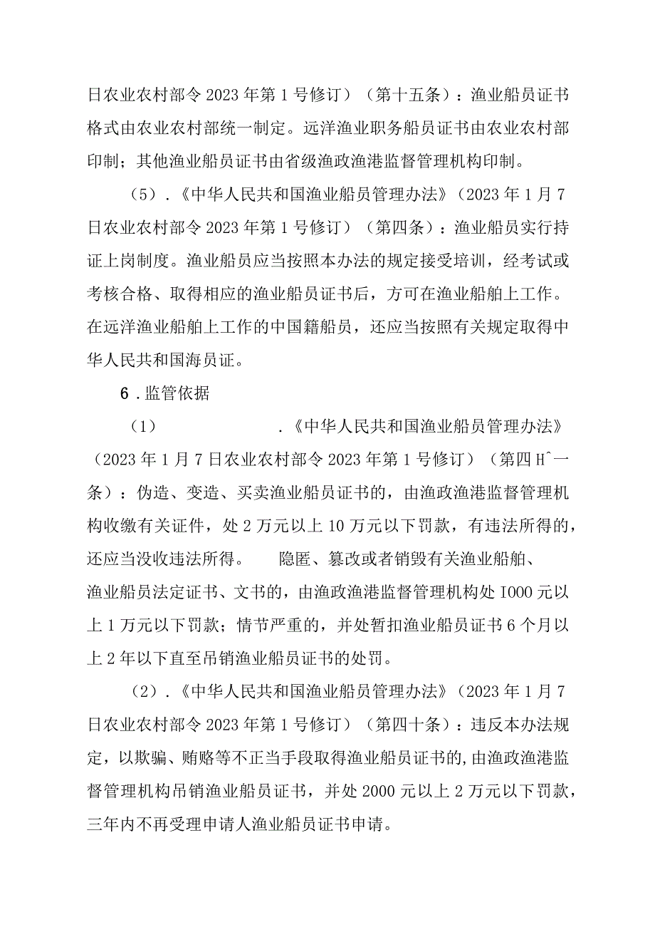 2023江西行政许可事项实施规范-00012035800203渔业船舶船员证书（设区的市级权限）延续实施要素-.docx_第3页