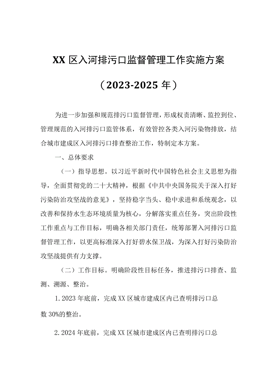 XX区入河排污口监督管理工作实施方案（2023－2025年）.docx_第1页