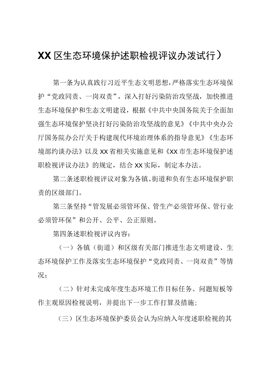 XX区生态环境保护述职检视评议办法（试行）.docx_第1页