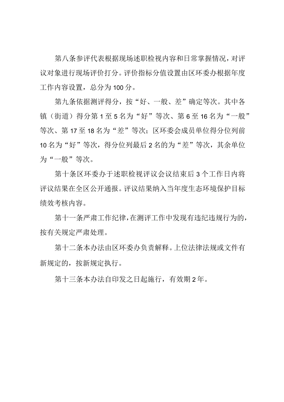 XX区生态环境保护述职检视评议办法（试行）.docx_第3页