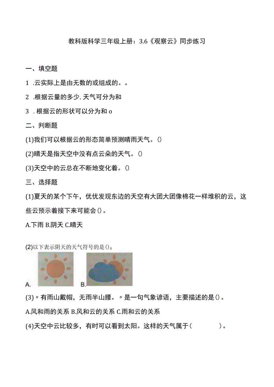 3.6《观察云》教科版科学三上习题设计.docx_第1页