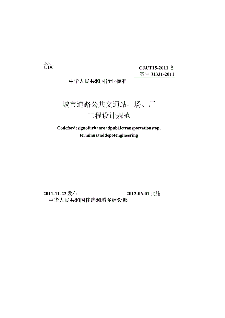 CJJT15-2011 城市道路公共交通站、场、厂工程设计规范.docx_第1页