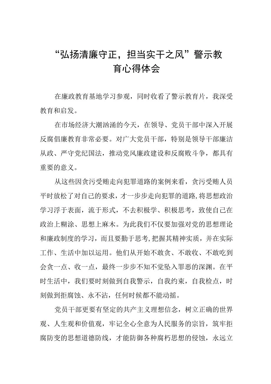 2023年弘扬清廉守正担当实干之风警示教育心得体会八篇.docx_第1页