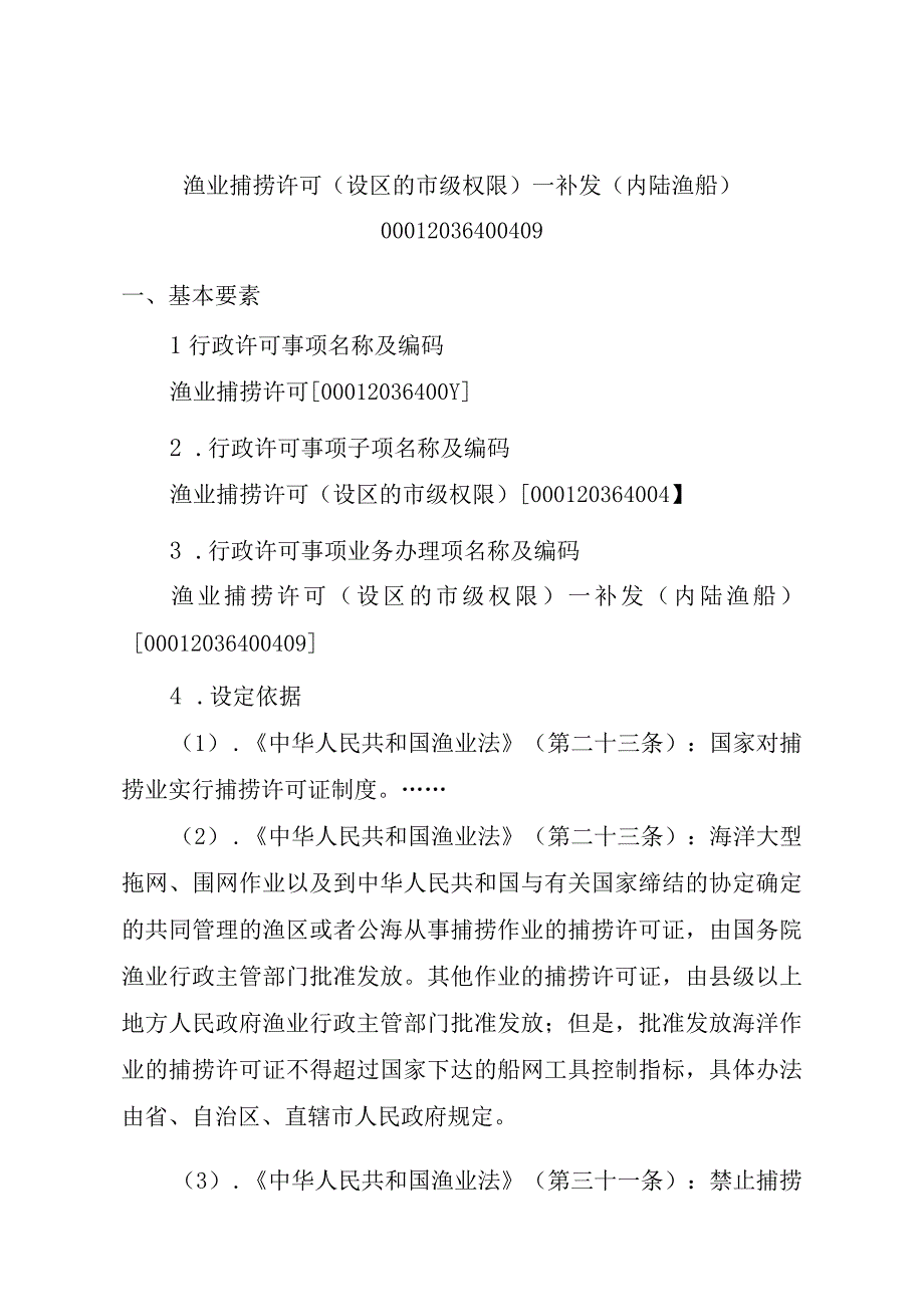 2023江西行政许可事项实施规范-00012036400409渔业捕捞许可（设区的市级权限）—补发（内陆渔船）实施要素-.docx_第1页