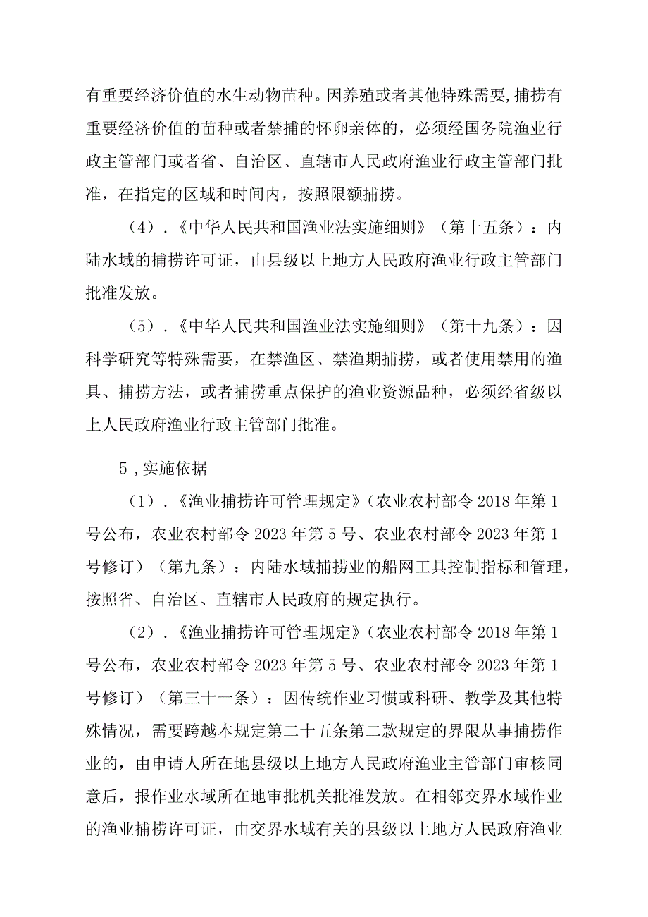 2023江西行政许可事项实施规范-00012036400409渔业捕捞许可（设区的市级权限）—补发（内陆渔船）实施要素-.docx_第2页