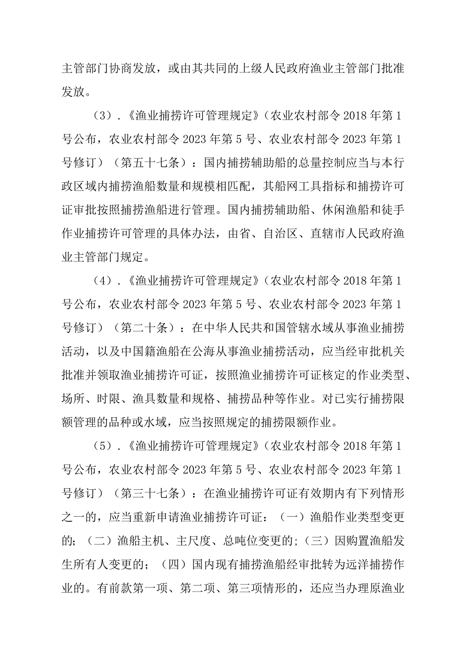 2023江西行政许可事项实施规范-00012036400409渔业捕捞许可（设区的市级权限）—补发（内陆渔船）实施要素-.docx_第3页