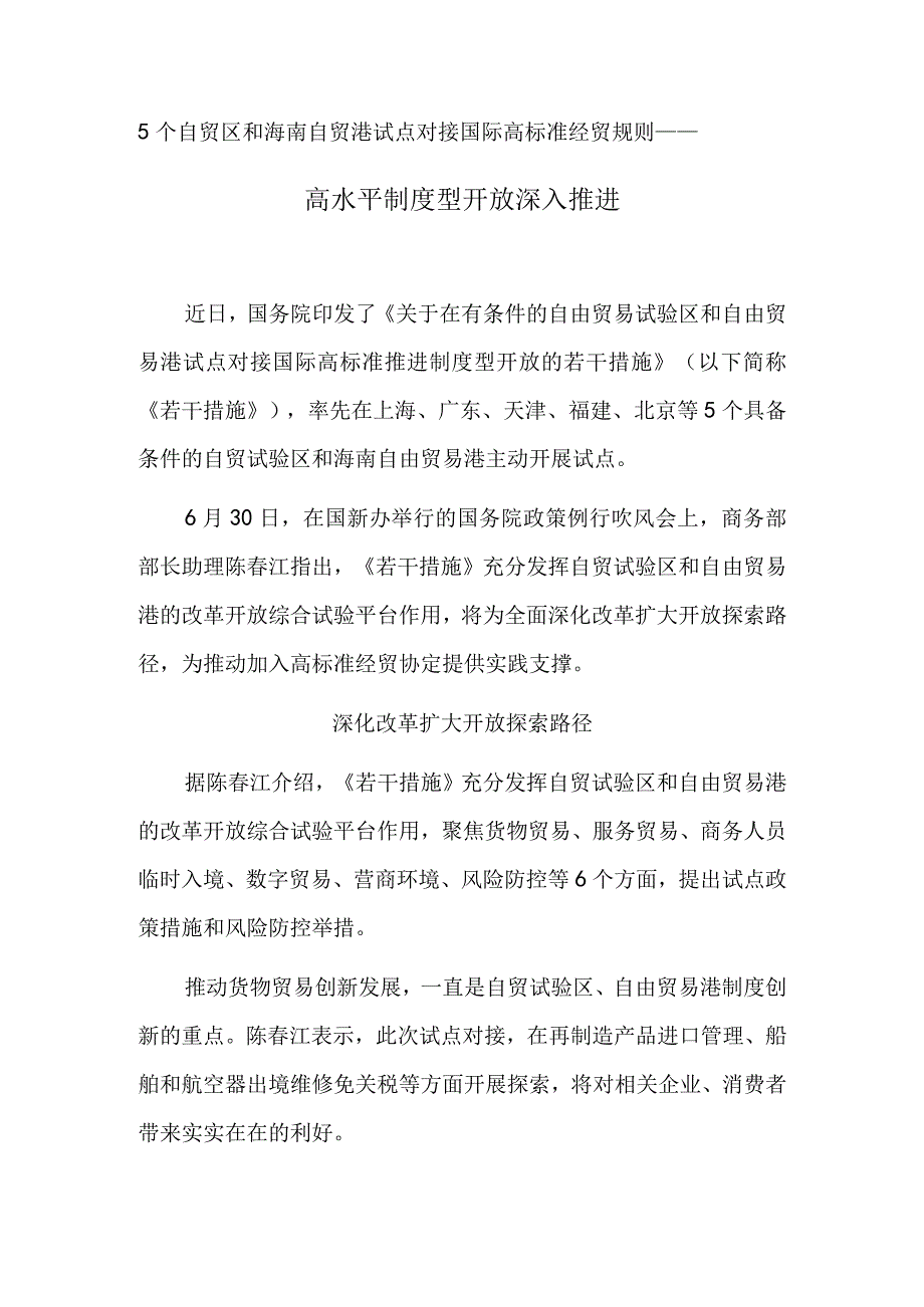 5个自贸区和海南自贸港试点对接国际高标准经贸规则——高水平制度型开放深入推进.docx_第1页