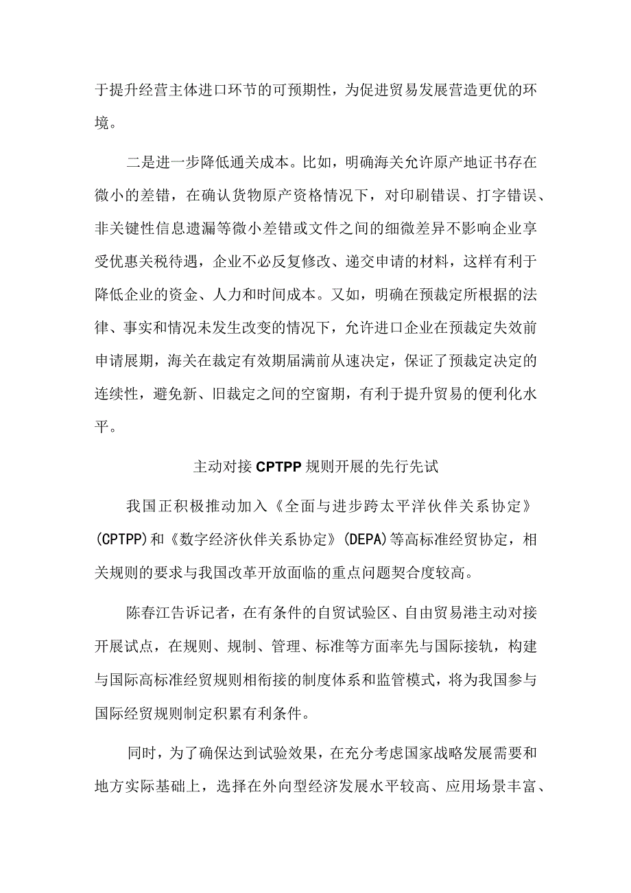 5个自贸区和海南自贸港试点对接国际高标准经贸规则——高水平制度型开放深入推进.docx_第3页