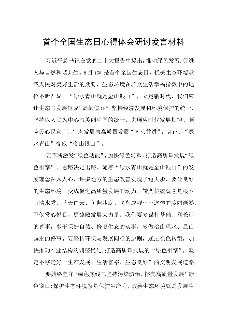 2023首个全国生态日心得体会研讨发言材料最新版8篇合辑.docx_第1页