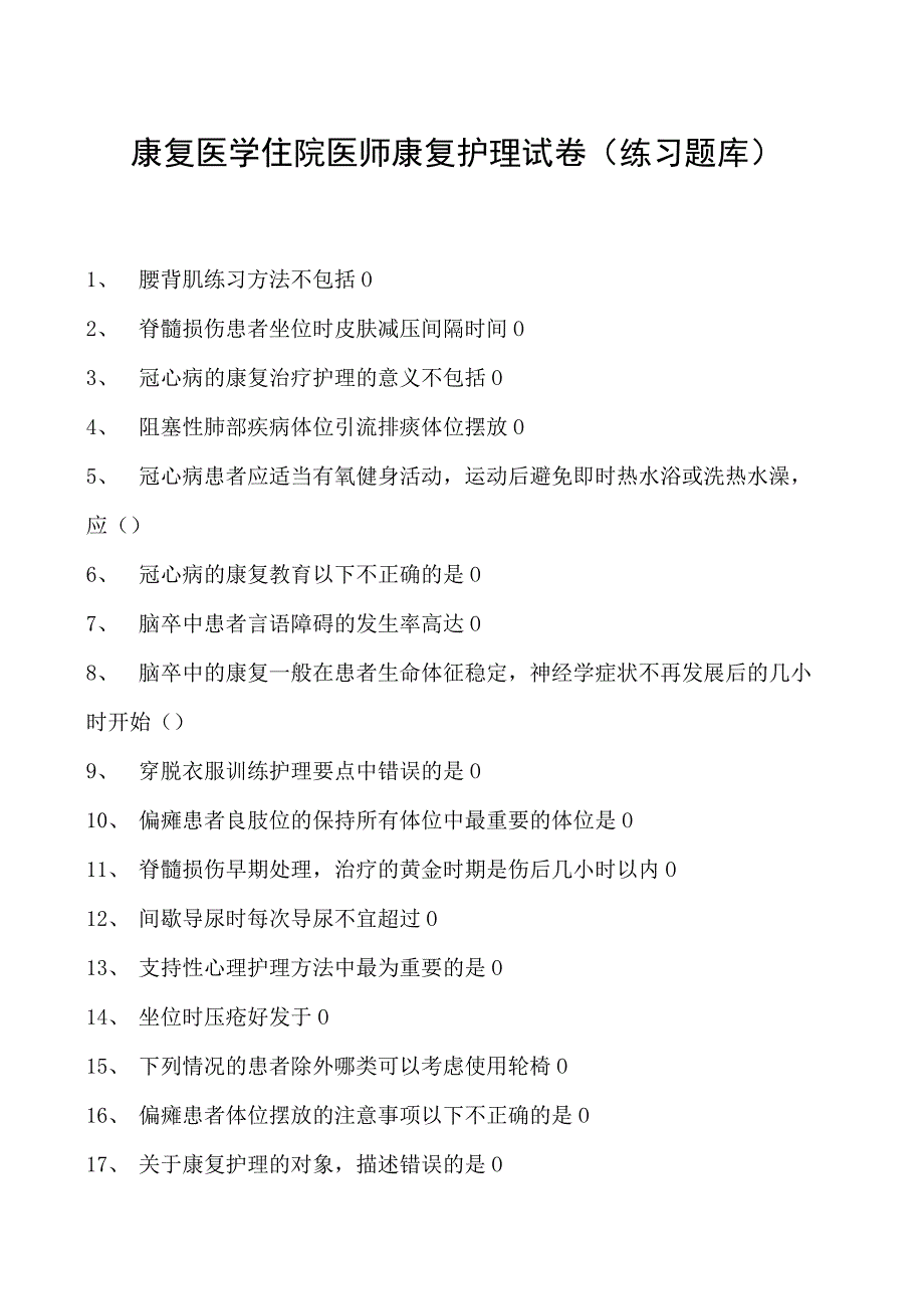 2023康复医学住院医师康复护理试卷(练习题库).docx_第1页