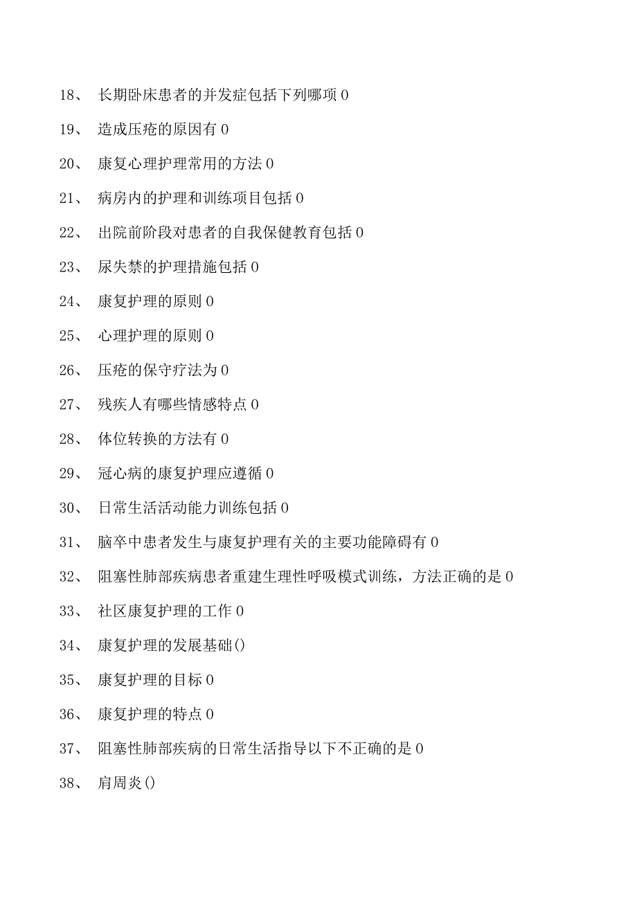 2023康复医学住院医师康复护理试卷(练习题库).docx_第2页