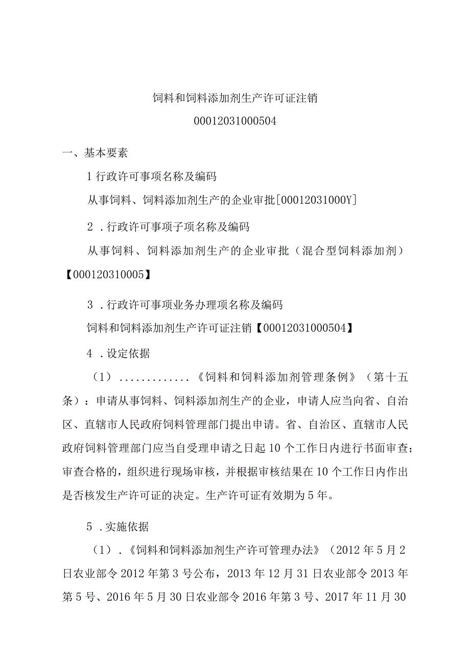 2023江西行政许可事项实施规范-00012031000504饲料和饲料添加剂生产许可证注销实施要素-.docx_第1页