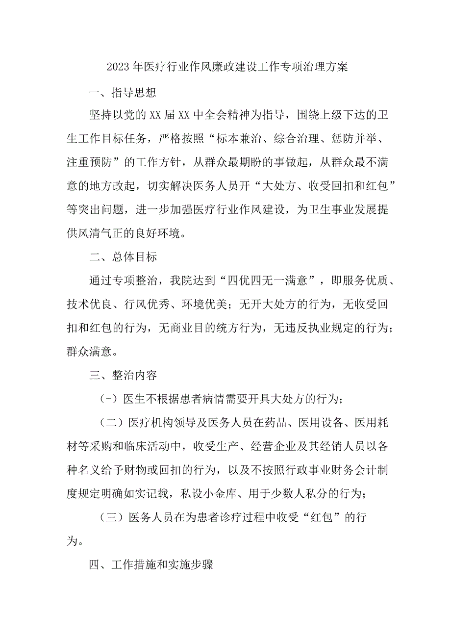 2023年骨科医院党风廉政建设工作专项行动实施方案 （合计7份）.docx_第1页