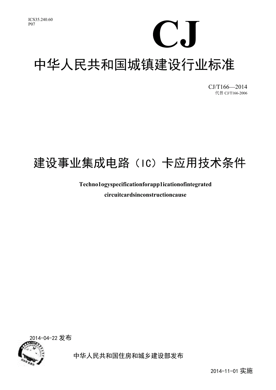 CJT166-2014 建设事业集成电路(IC)卡应用技术条件.docx_第1页