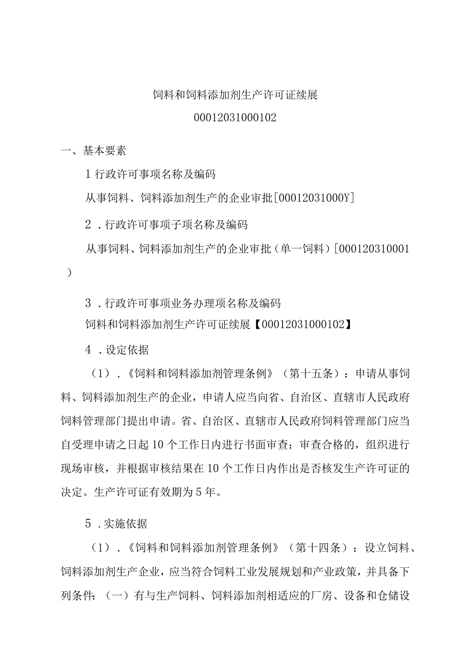 2023江西行政许可事项实施规范-00012031000102饲料和饲料添加剂生产许可证续展实施要素-.docx_第1页