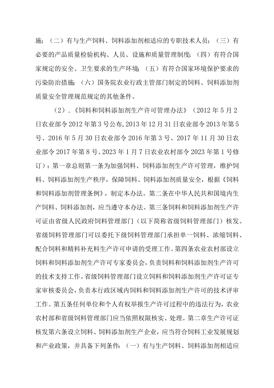 2023江西行政许可事项实施规范-00012031000102饲料和饲料添加剂生产许可证续展实施要素-.docx_第2页