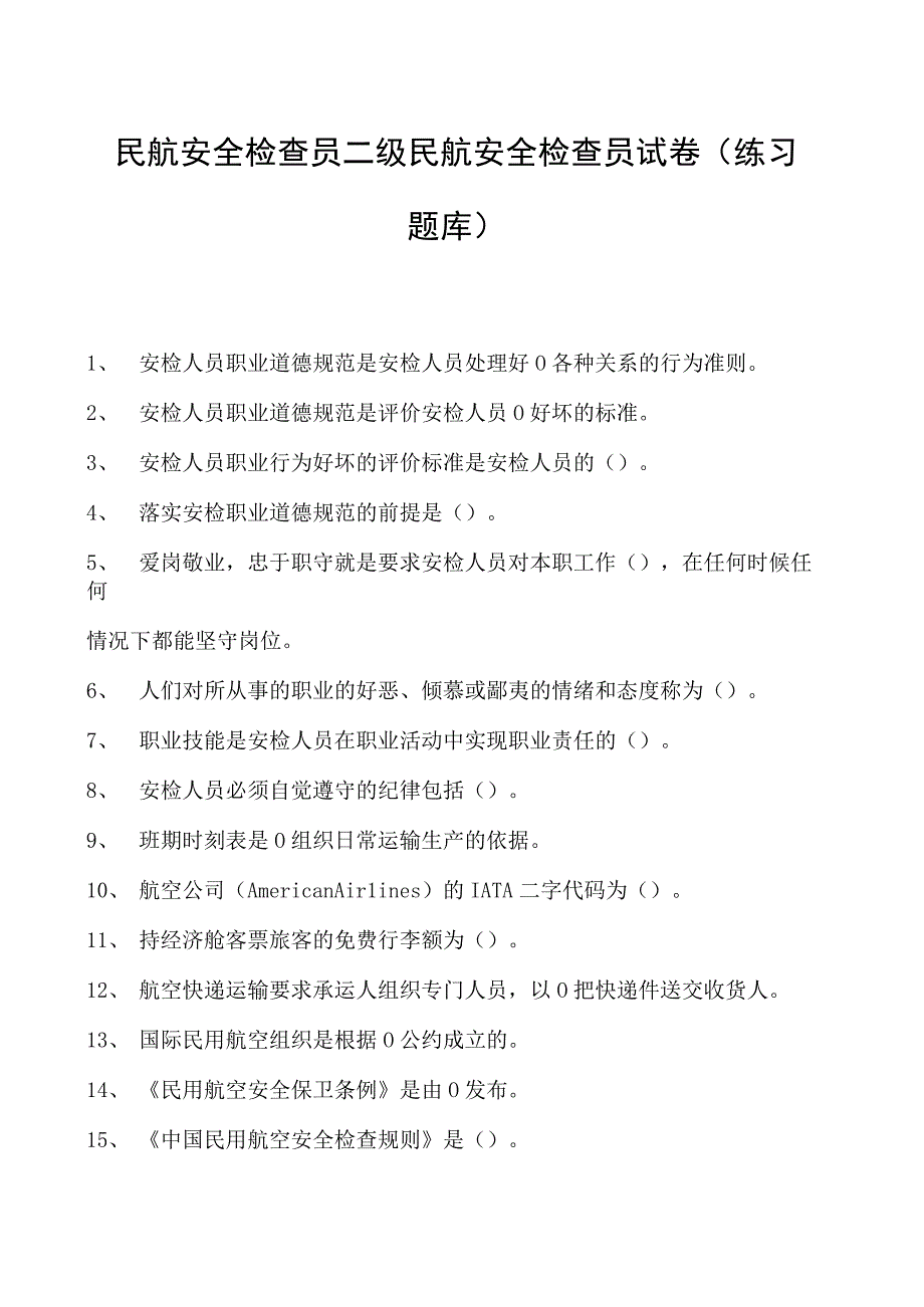 2023民航安全检查员二级民航安全检查员试卷(练习题库).docx_第1页