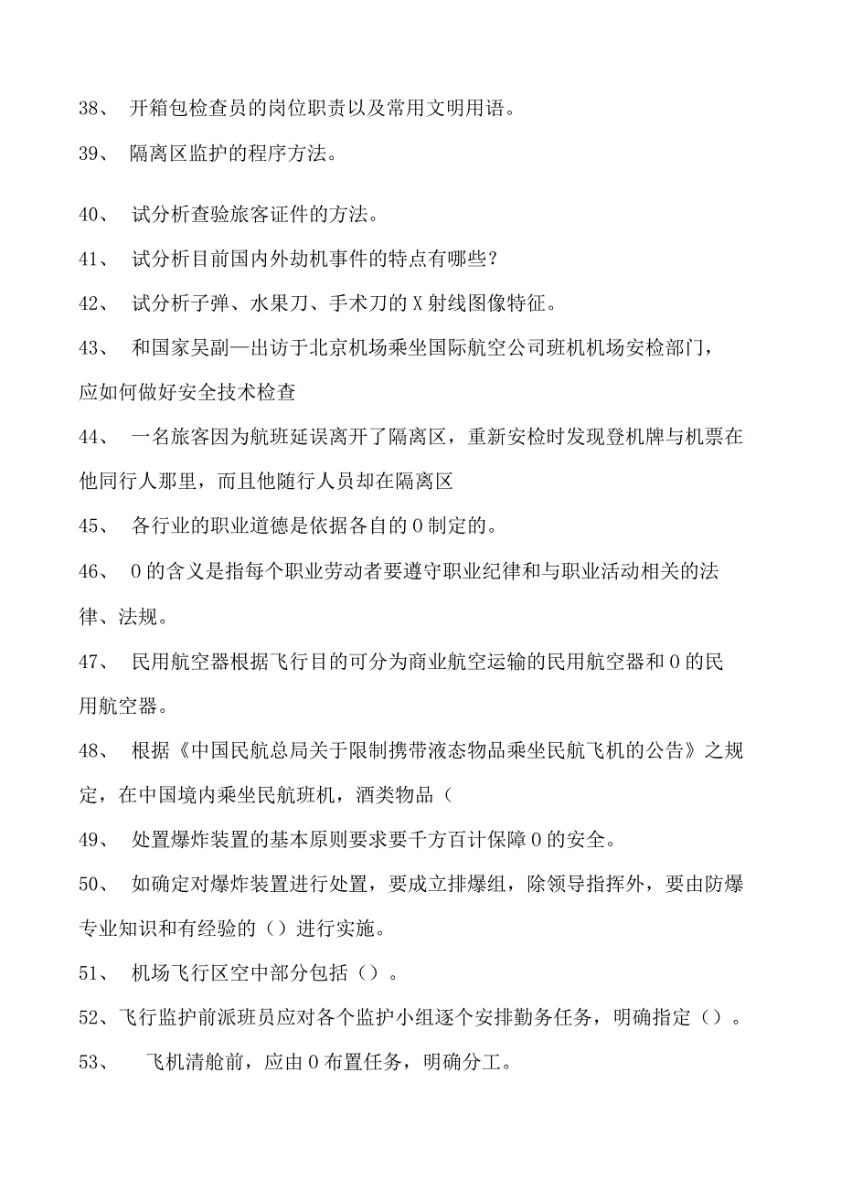 2023民航安全检查员二级民航安全检查员试卷(练习题库).docx_第3页