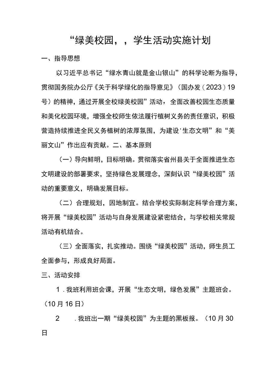 8年级3班绿美校园学生活动实施计划.docx_第1页