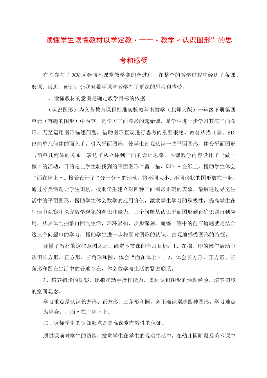 2023年读懂学生 读懂教材 以学定教 教学“认识图形”的思考和感受.docx_第1页