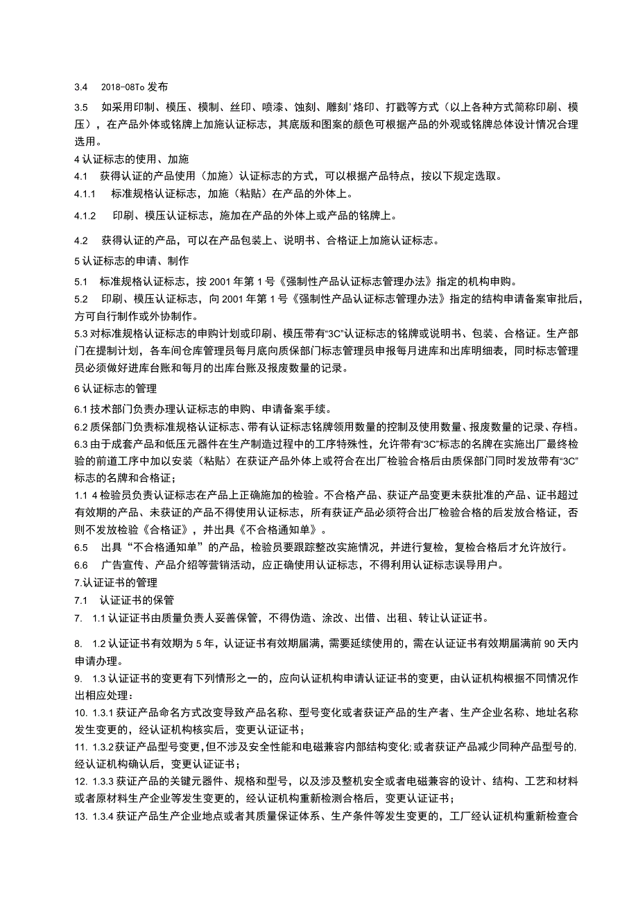 CCC强制性认证标志及证书管理.docx_第2页