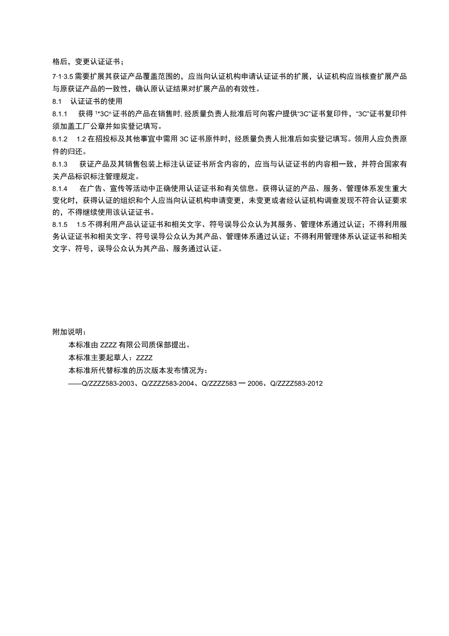 CCC强制性认证标志及证书管理.docx_第3页