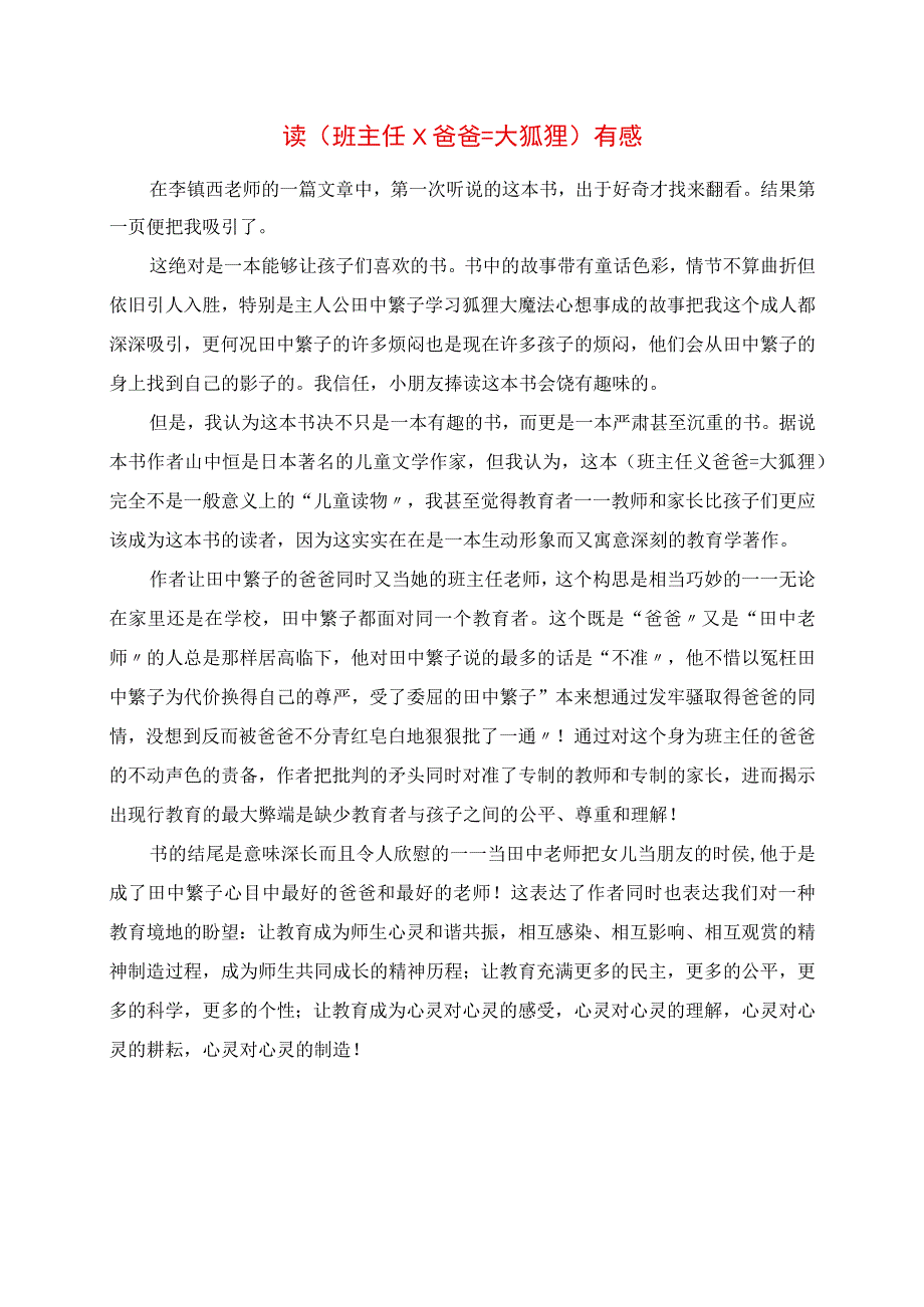 2023年读《班主任╳爸爸＝大狐狸》有感.docx_第1页