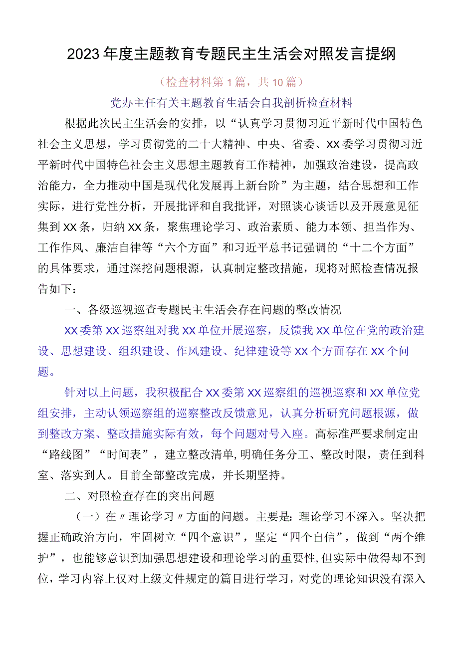 2023年度主题教育专题民主生活会对照发言提纲.docx_第1页