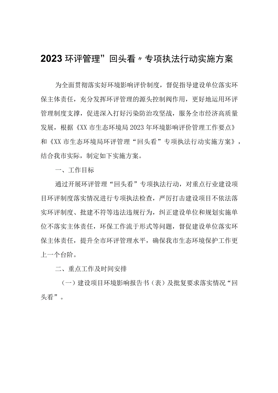 2023环评管理“回头看”专项执法行动实施方案.docx_第1页