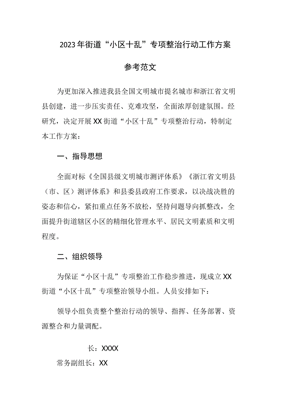 2023年街道“小区十乱”专项整治行动工作方案参考范文.docx_第1页