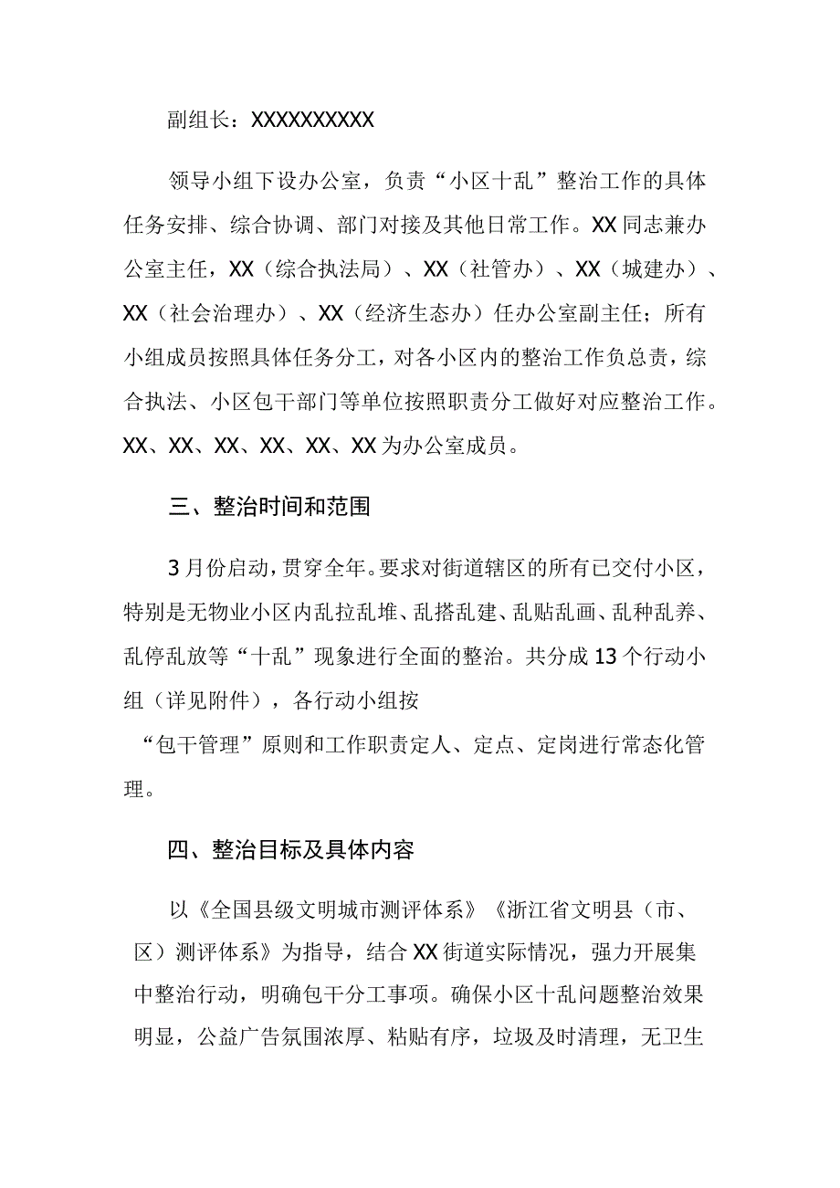 2023年街道“小区十乱”专项整治行动工作方案参考范文.docx_第2页