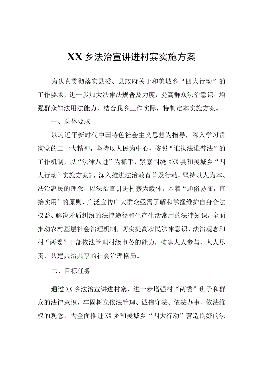 XX乡法治宣讲进村寨实施方案.docx_第1页