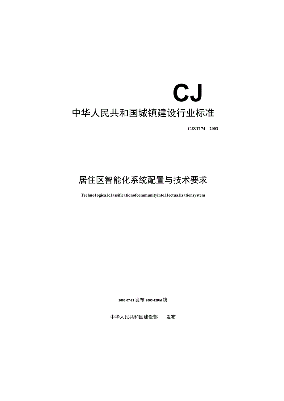 CJT174-2003 居住区智能化系统配置与技术要求.docx_第1页