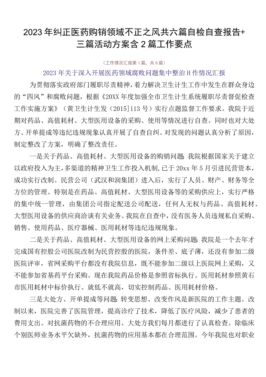 2023年纠正医药购销领域不正之风共六篇自检自查报告+三篇活动方案含2篇工作要点.docx_第1页