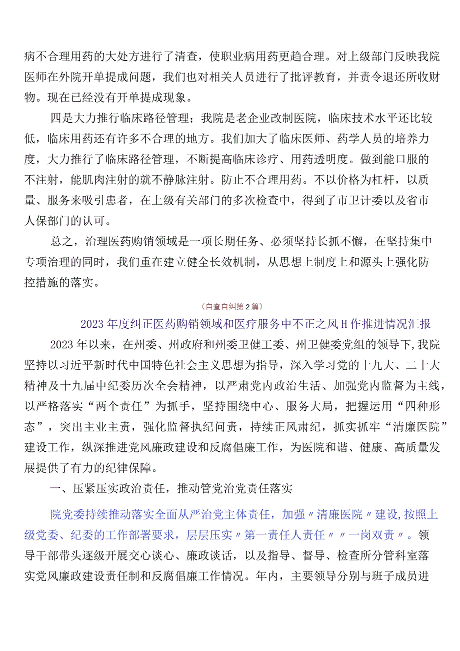 2023年纠正医药购销领域不正之风共六篇自检自查报告+三篇活动方案含2篇工作要点.docx_第2页