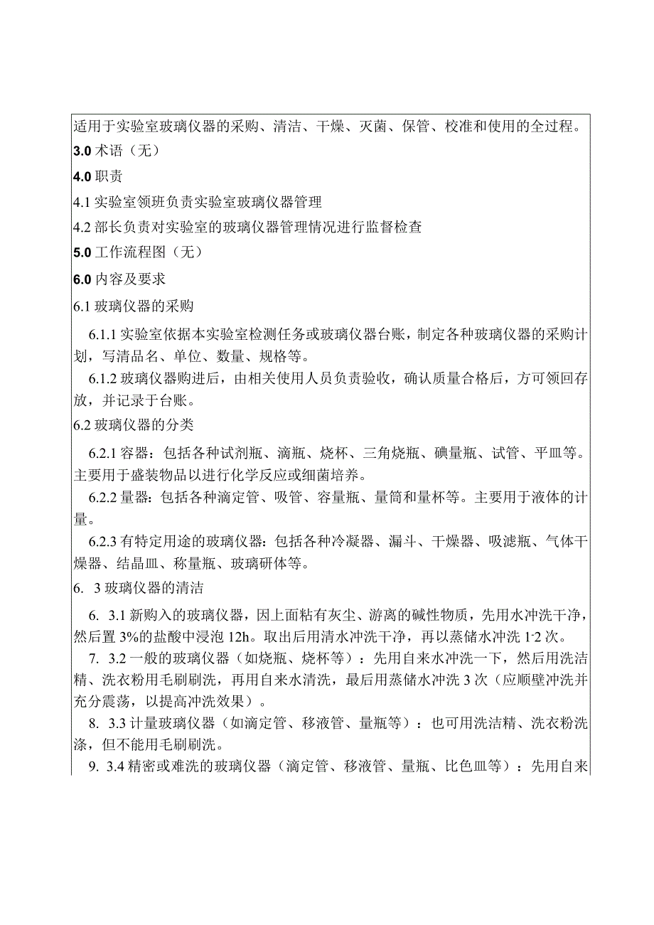 KJWI-QA-34 实验室玻璃仪器管理制度作业指导书.docx_第2页