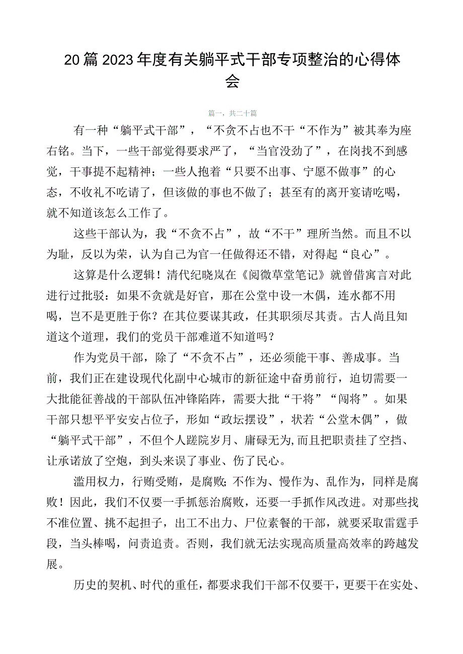 20篇2023年度有关躺平式干部专项整治的心得体会.docx_第1页