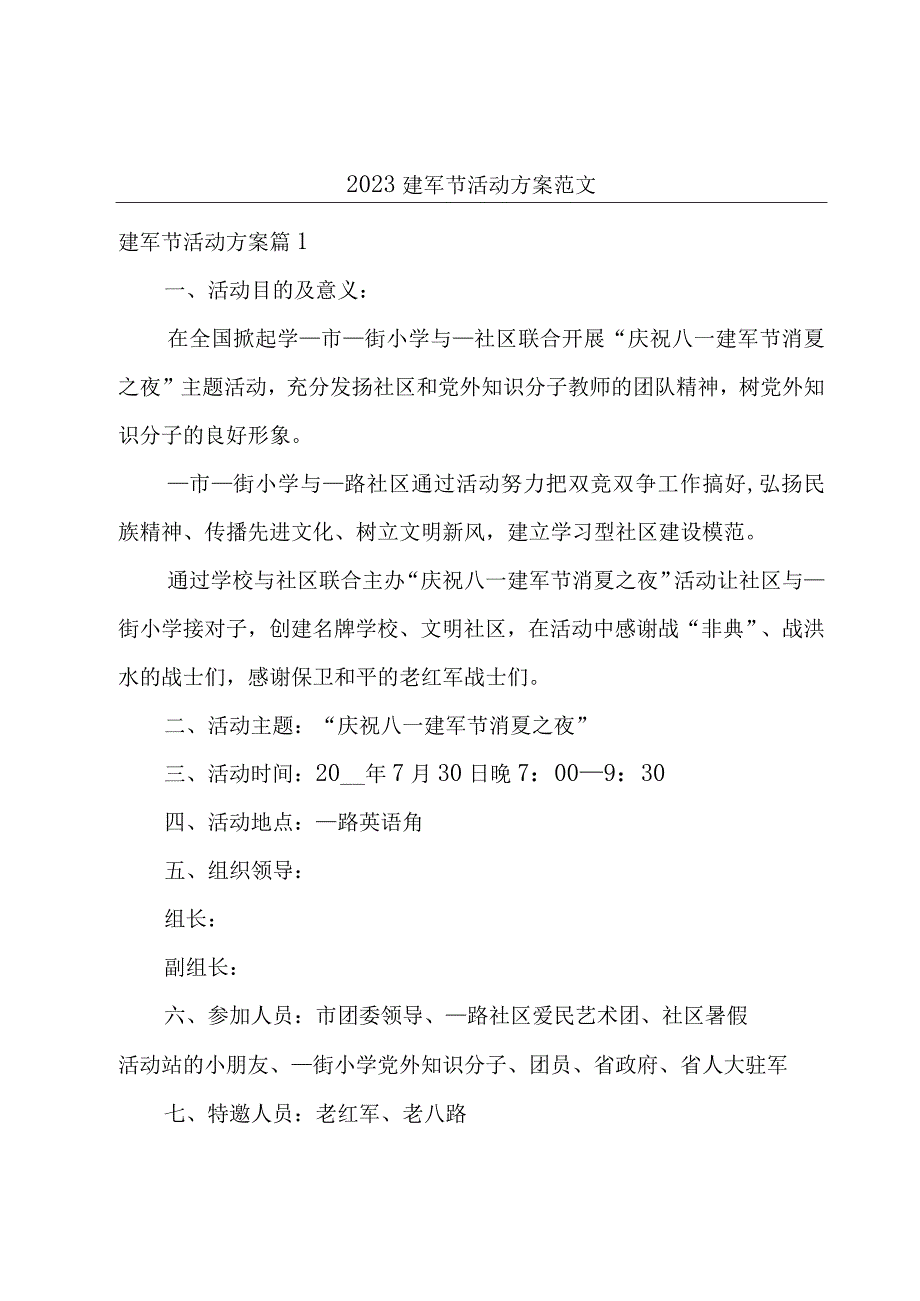 2023建军节活动方案范文.docx_第1页