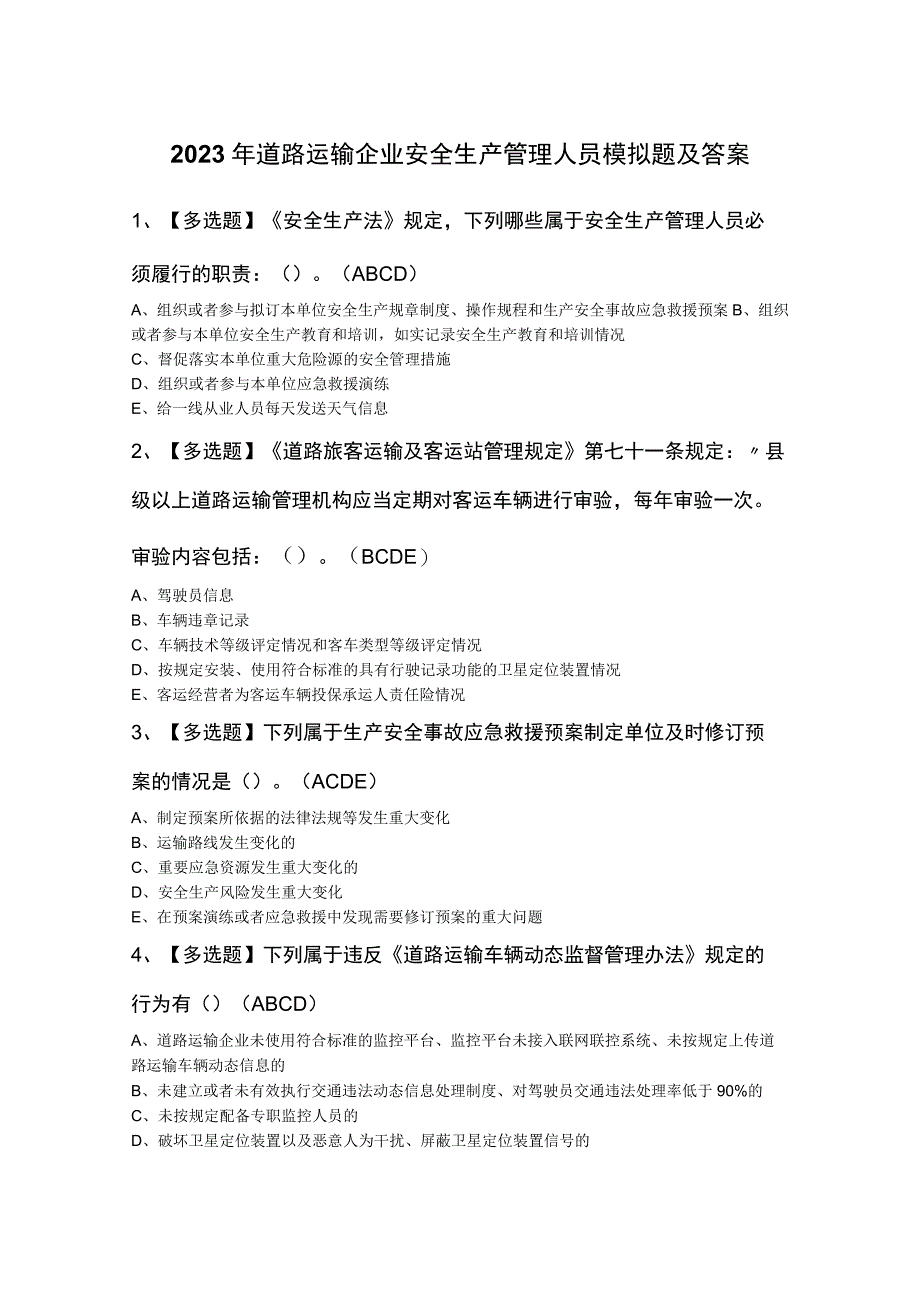 2023年道路运输企业安全生产管理人员模拟题及答案.docx_第1页