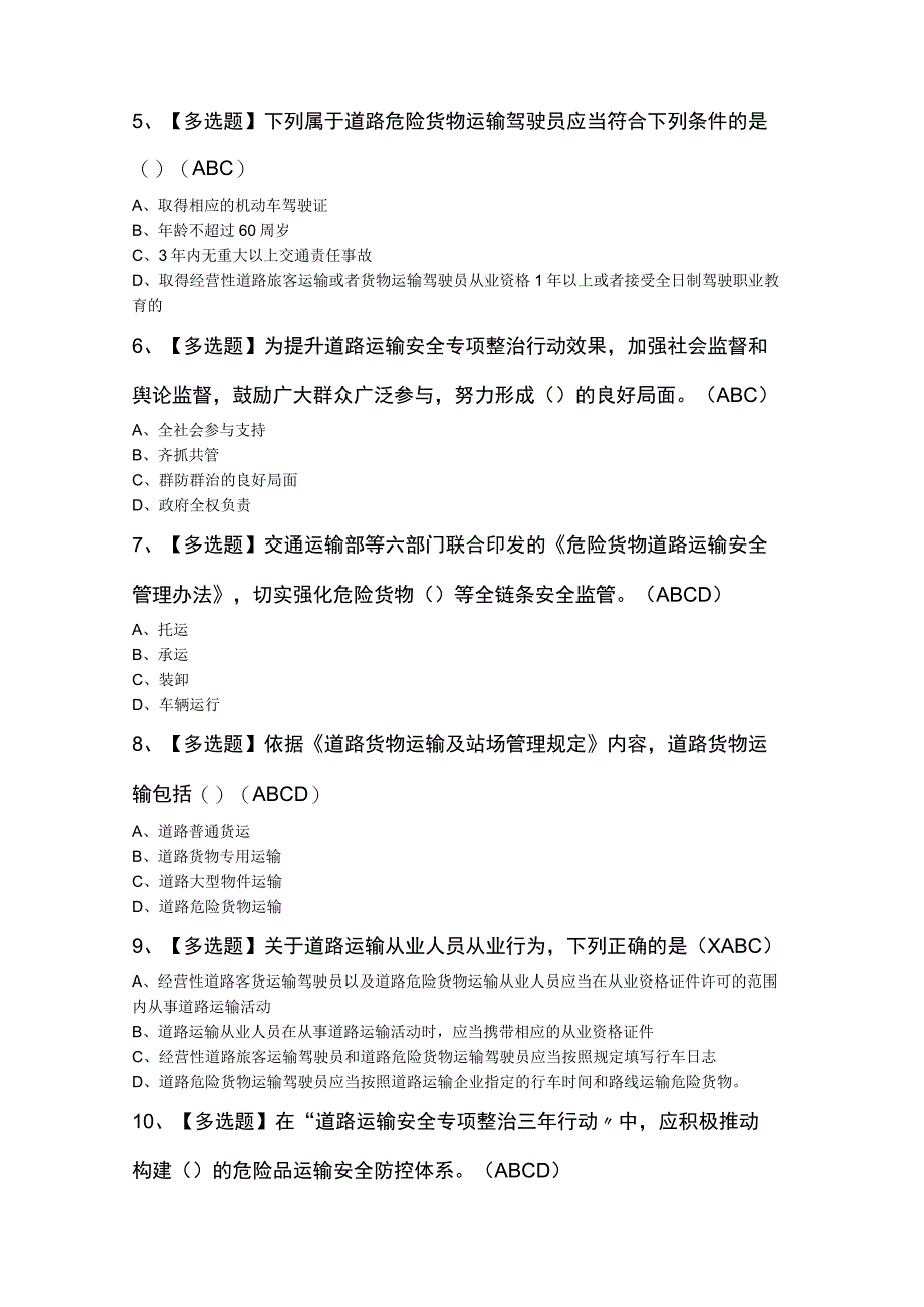 2023年道路运输企业安全生产管理人员模拟题及答案.docx_第2页