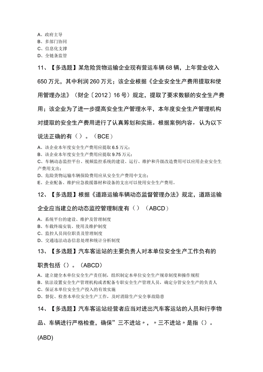 2023年道路运输企业安全生产管理人员模拟题及答案.docx_第3页