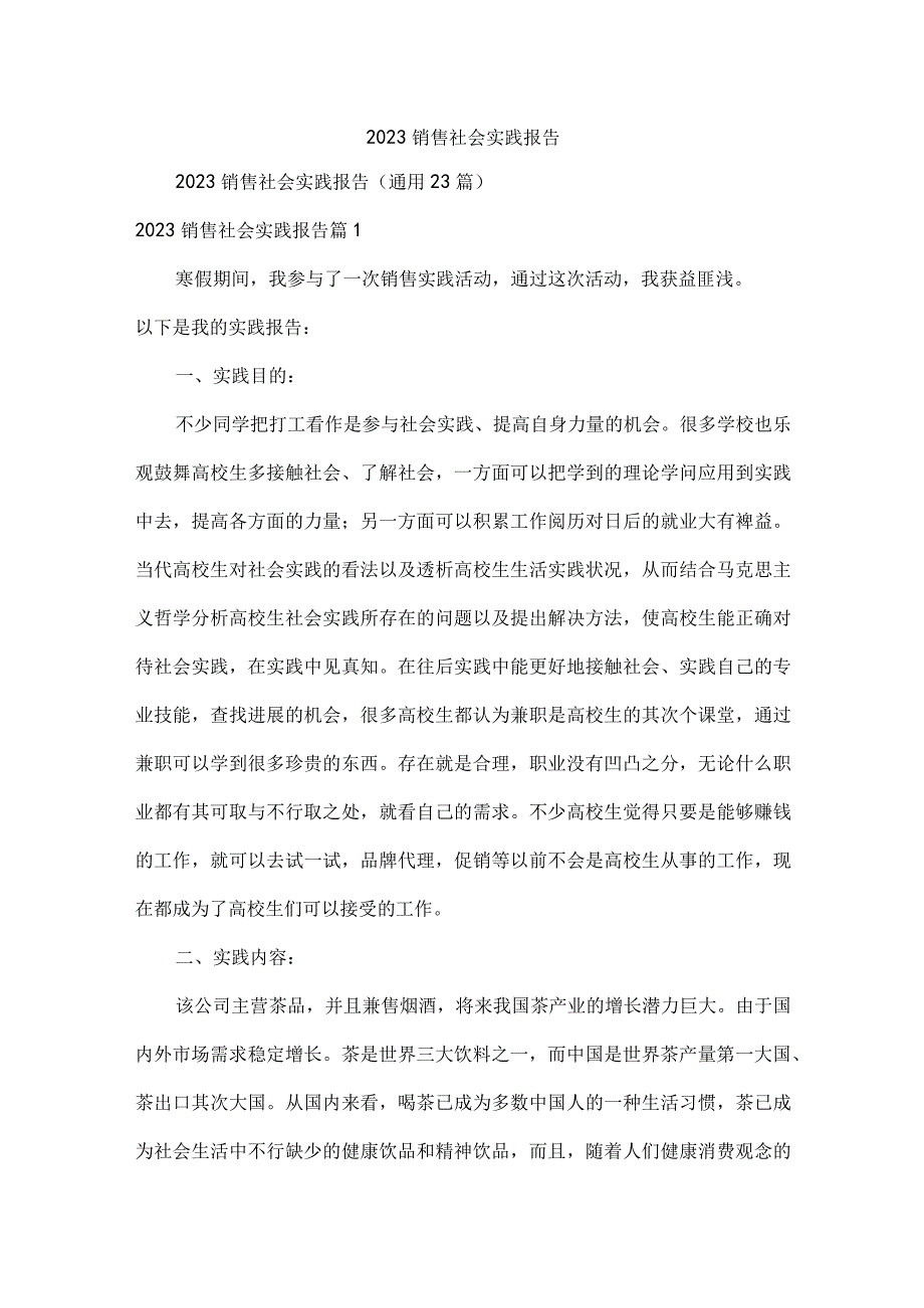 2023销售社会实践报告.docx_第1页