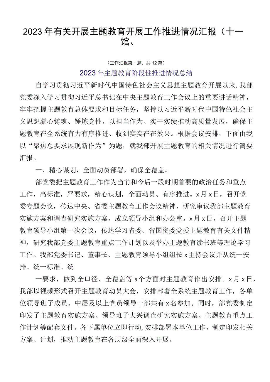 2023年有关开展主题教育开展工作推进情况汇报（十二篇）.docx_第1页