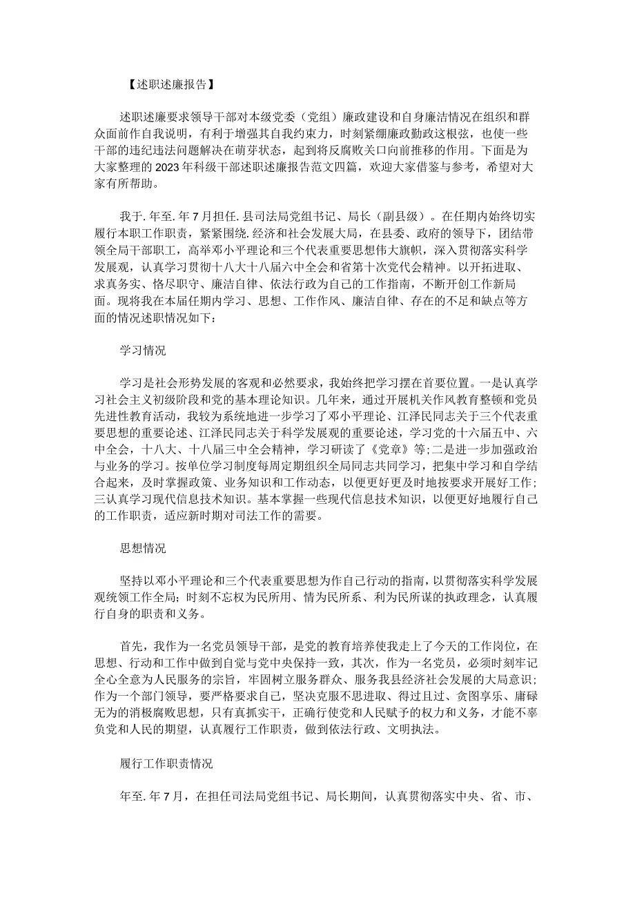 2023年科级干部述职述廉报告范文.docx_第1页