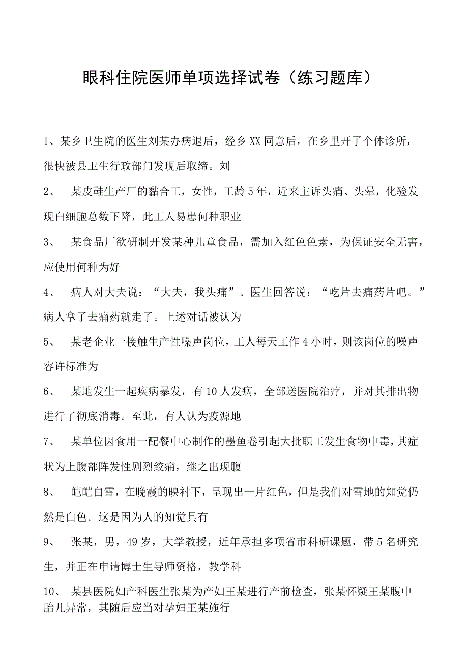 2023眼科住院医师单项选择试卷(练习题库)_23.docx_第1页