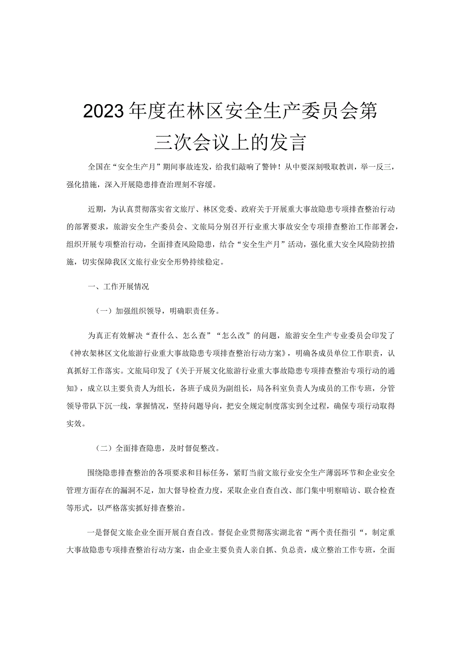 2023年度在林区安全生产委员会第三次会议上的发言.docx_第1页