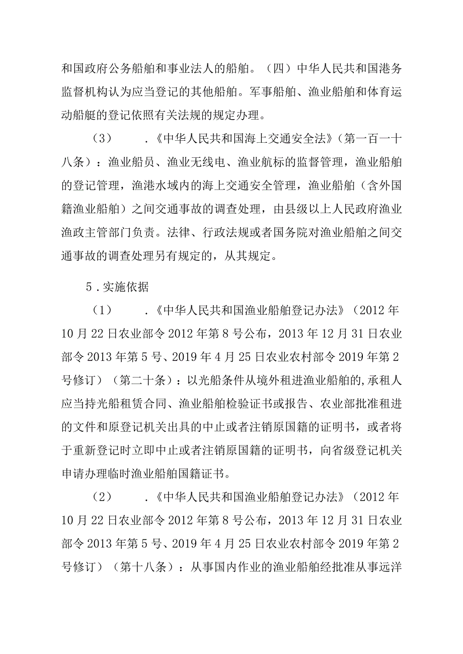 2023江西行政许可事项实施规范-00012036900204渔业船舶国籍登记（设区的市级权限）—补发实施要素-.docx_第2页