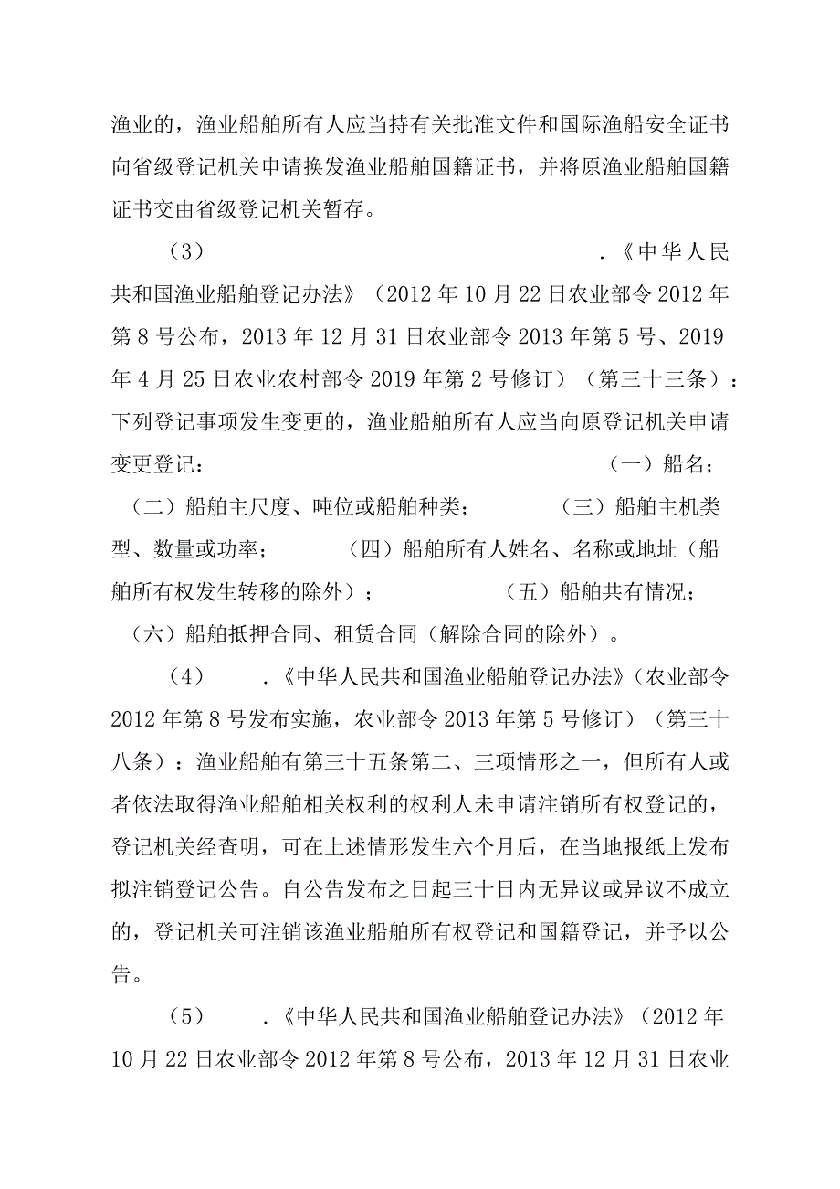 2023江西行政许可事项实施规范-00012036900204渔业船舶国籍登记（设区的市级权限）—补发实施要素-.docx_第3页